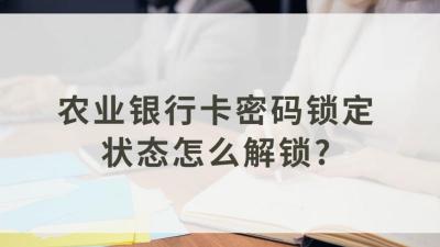 农业银行卡密码锁定：取款机输错密码后的解冻指南