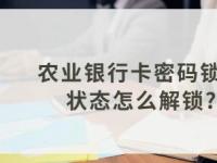 农业银行卡密码锁定：取款机输错密码后的解冻指南