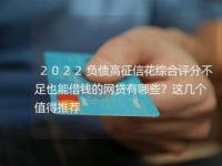 2019年容易下款的网贷平台：改善征信，轻松获得资金