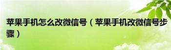 2020改微信号：修改规则与常见问题解答