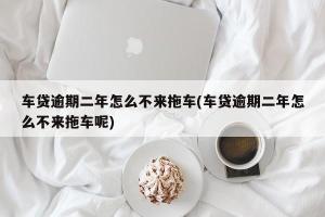 车贷逾期：罚息计算、补救措施与协商还款技巧