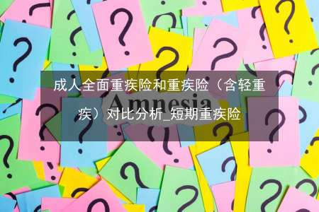 选择最佳养老保险：根据个人需求分析不同险种的优缺点