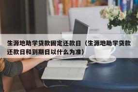 生源地贷款利息计算与还款方式详解