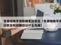 生源地贷款利息计算与还款方式详解