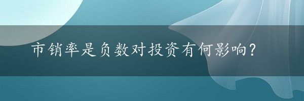 市销率是负数对投资有何影响？