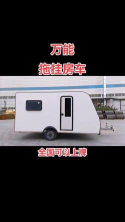 4-8万预算？选这款易家270拖挂房车，实用又实惠！