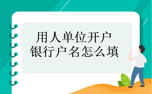 开户行是什么意思？办理银行账户开户的金融机构