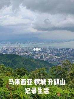 槟城之旅：登升旗山，尽览壮丽景色