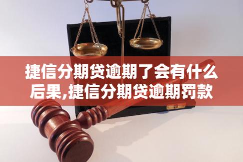 佰仟分期2年不还款后果：产生滞纳金并影响个人信用记录