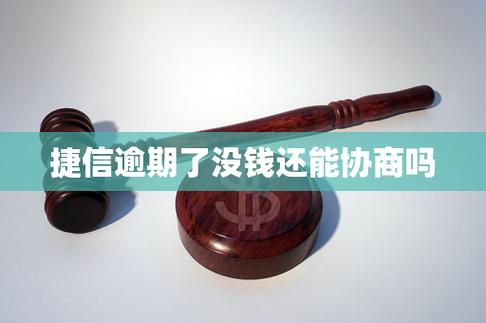 捷信分期贷款：逾期不还的严重后果