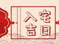 2022年3月7日是搬家吉日：黄历显示「入宅」在所宜中，搬家时进门也有讲究