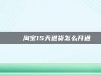 淘宝商城与淘宝网有何不同？一文带你了解两者区别