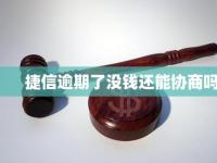 捷信分期贷款：逾期不还的严重后果