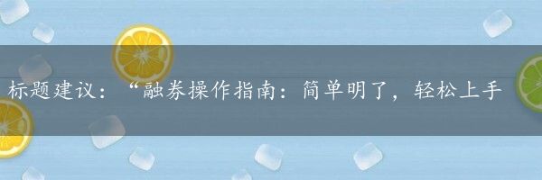 标题建议：“融券操作指南：简单明了，轻松上手