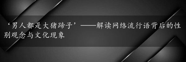 ‘男人都是大猪蹄子’——解读网络流行语背后的性别观念与文化现象