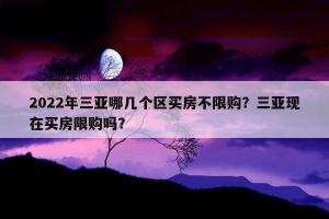 三亚房子限购：本地居民最多两套，外地居民限购一套