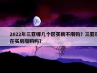 三亚房子限购：本地居民最多两套，外地居民限购一套