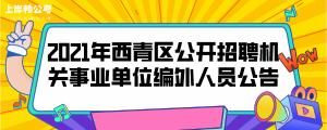 编外人员：政府机关和事业单位中的临时员工