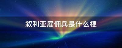 雇佣兵是什么：漂流瓶雇佣兵梗的内涵和来源解析