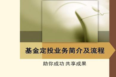 基金定投解析：定义、优势与操作指南