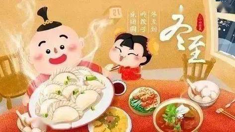 冬至吃饺子的寓意和祝福语：传统美食背后的温暖祝福