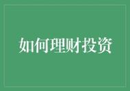 新手如何投资基金：从入门到精通的三大诀窍