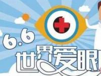 国际爱眼日：珍爱视力，关注全球眼健康