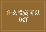 分红是什么意思：投资者如何把握机会并获得收益