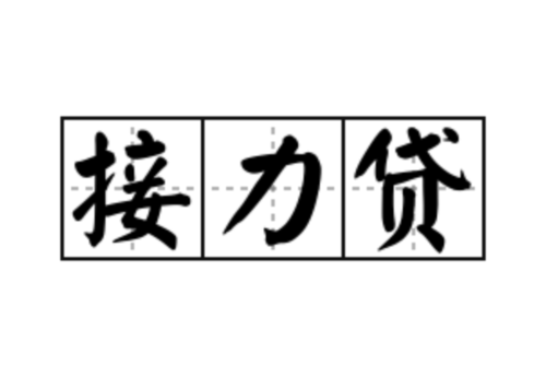 接力贷申请指南：条件、用途及所需资料