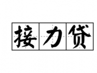 接力贷申请指南：条件、用途及所需资料