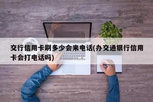 交通银行短信提醒收费吗？使用条件与费用规定详解