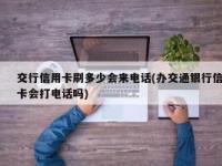 交通银行短信提醒收费吗？使用条件与费用规定详解