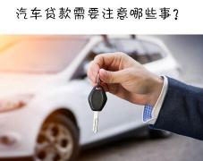 建设银行贷款买车：审批流程与注意事项