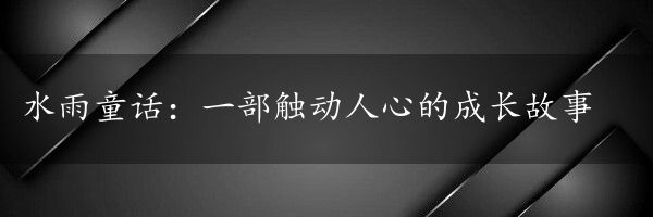 水雨童话：一部触动人心的成长故事