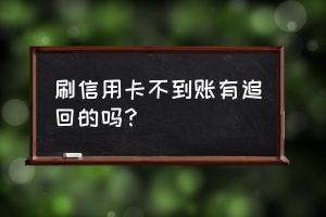 银行卡被盗刷能追回吗？追回几率与应对措施详解