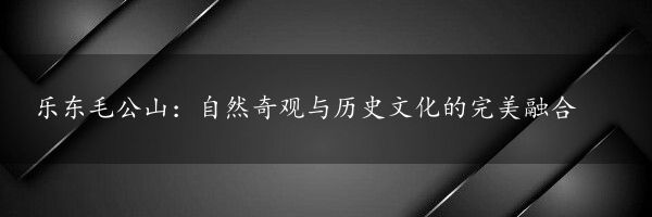 乐东毛公山：自然奇观与历史文化的完美融合