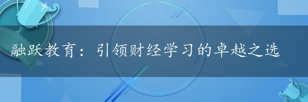 融跃教育：引领财经学习的卓越之选