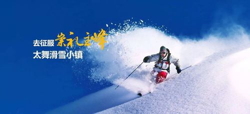 崇礼之巅，冰雪奇缘：体验太舞滑雪场的无尽乐趣