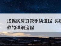 房屋按揭详解：含义、流程及所需材料一览