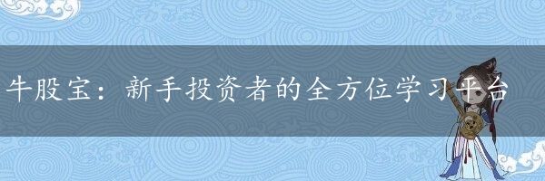 牛股宝：新手投资者的全方位学习平台