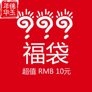 新年购物新玩法，揭秘“福袋”背后的超值惊喜