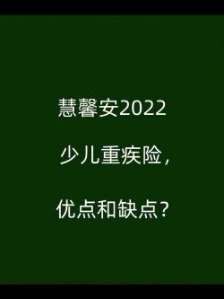 慧馨安少儿重疾险：优势与不足