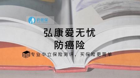 爱无忧保险好不好：深度解析合众新爱无忧防癌险的优势与不足