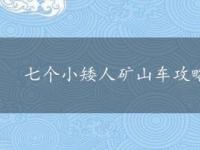 七个小矮人矿山车攻略：与家人共度欢乐时光