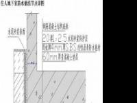 地下室防水规范：施工技巧与材料选择