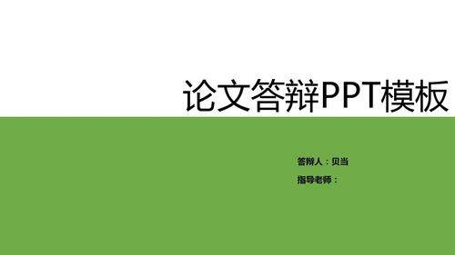 毕业论文答辩PPT内容：从概念定义到建议的完美呈现