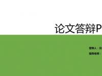 毕业论文答辩PPT内容：从概念定义到建议的完美呈现