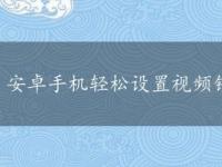 安卓手机轻松设置视频锁屏，个性化界面一键搞定