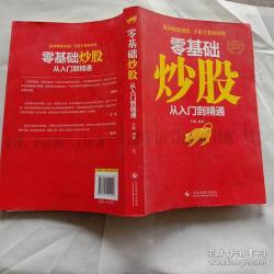 新手如何炒股：从入门到精通的实用指南