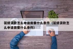 装修贷款：申请步骤与注意事项